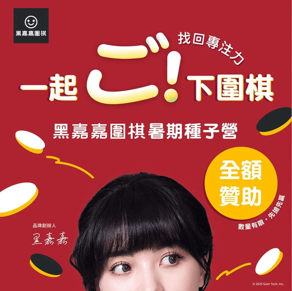 一起下圍棋，黑嘉嘉圍棋暑期種子營，全額免費
